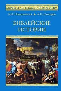 Библейские истории