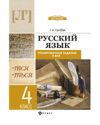 Русский язык. 4 класс. Тренировочные задания к ВПР