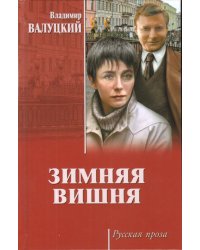 Зимняя вишня