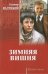 Обложка книги «Зимняя вишня» — Валуцкий В.И., ISBN 9785444461631