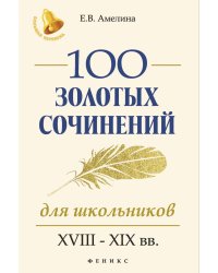 100 золотых сочинений для школьников. XVIII-XIX вв