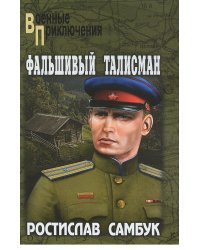 Фальшивый талисман