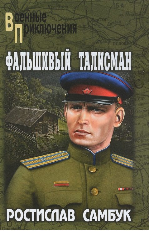 Фальшивый талисман