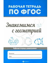 Знакомимся с геометрией. ФГОС