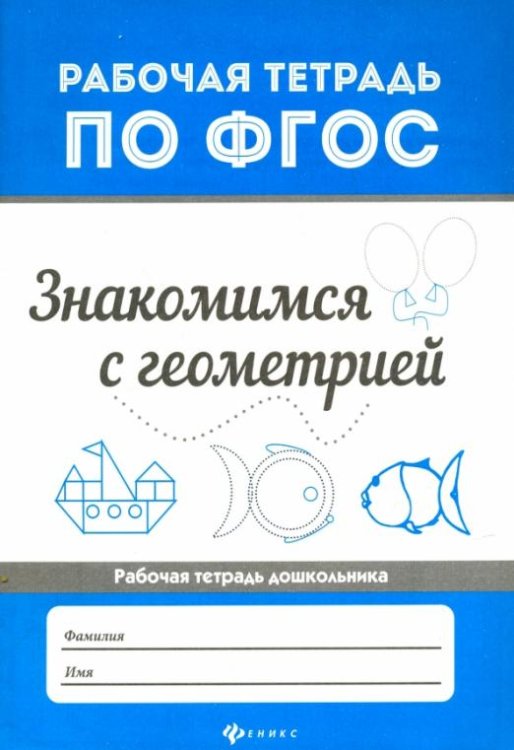 Знакомимся с геометрией. ФГОС