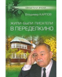 Жили-были писатели в Переделкино
