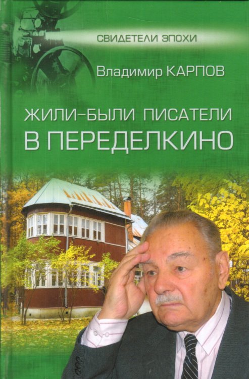 Жили-были писатели в Переделкино