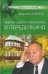 Жили-были писатели в Переделкино