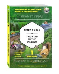 Ветер в ивах. 1-й уровень (+ CD-ROM)