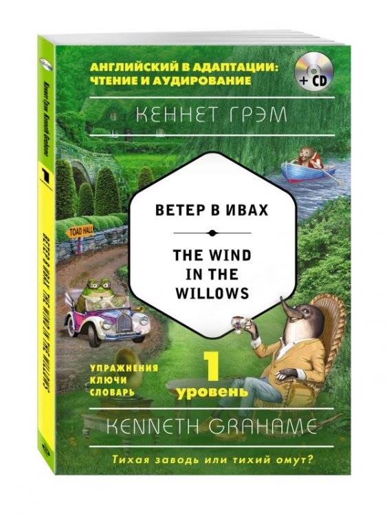 Ветер в ивах. 1-й уровень (+ CD-ROM)