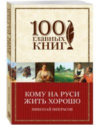 Кому на Руси жить хорошо