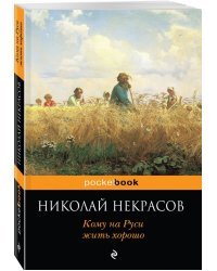 Кому на Руси жить хорошо