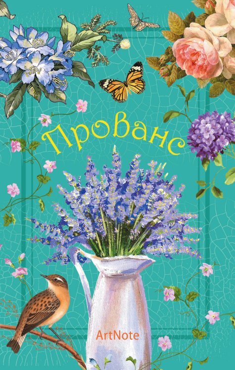 Прованс. Цветы и птицы. ArtNote. Блокнот