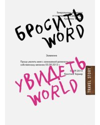 Бросить Word, увидеть World. Офисное рабство или красота мира