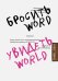 Бросить Word, увидеть World. Офисное рабство или красота мира