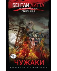 Чужаки