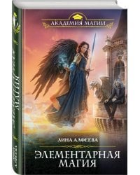 Элементарная магия