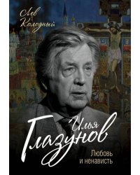 Илья Глазунов. Любовь и ненависть