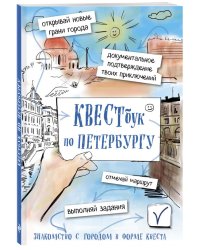 Квестбук по Петербургу