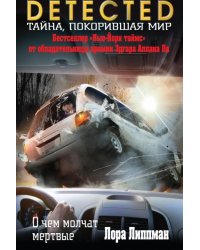 О чем молчат мертвые