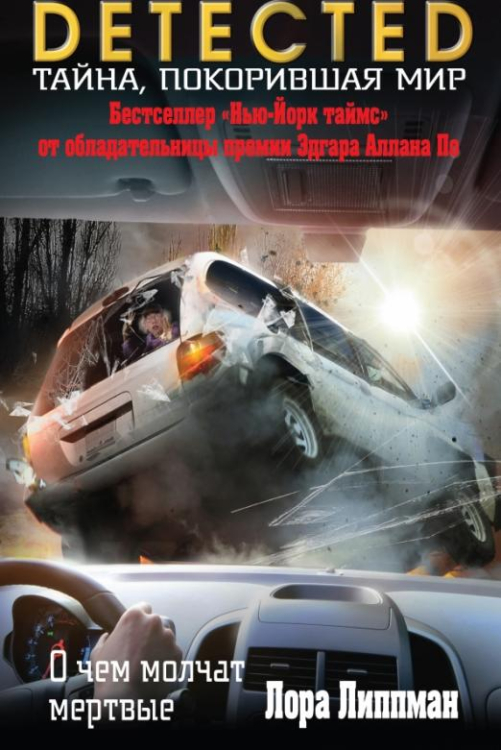 DETECTED. Тайна, покорившая мир О чем молчат мертвые