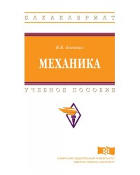 Механика. Учебное пособие. Гриф МО РФ