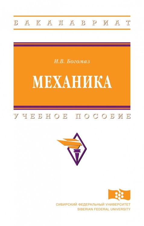 Механика. Учебное пособие. Гриф МО РФ