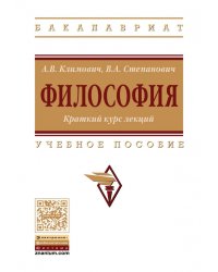 Философия. Краткий курс лекций. Учебное пособие. Гриф МО РФ