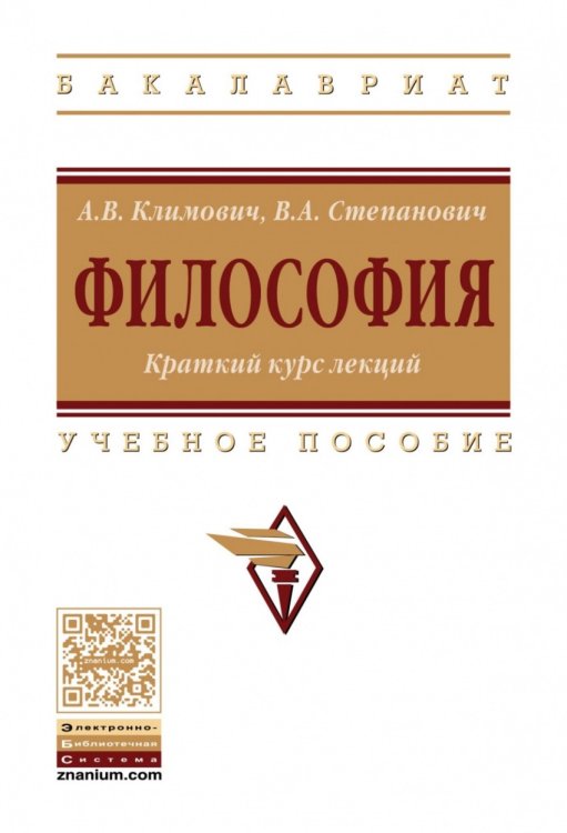 Философия. Краткий курс лекций. Учебное пособие. Гриф МО РФ