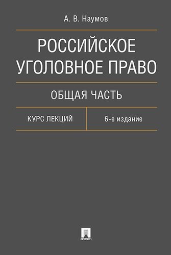 Российское уголовное право. Общая часть. Курс лекций
