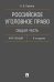 Российское уголовное право. Общая часть. Курс лекций