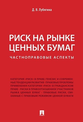 Риск на рынке ценных бумаг (частноправовые аспекты). Монография