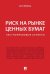 Риск на рынке ценных бумаг (частноправовые аспекты). Монография