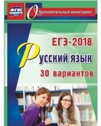 Русский язык. ЕГЭ-2018. 30 вариантов. ФГОС