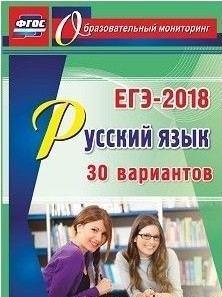 Русский язык. ЕГЭ-2018. 30 вариантов. ФГОС