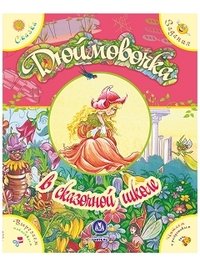 Обложка книги «"Дюймовочка" в сказочной школе. Сказка с развивающими заданиями» — Ищук Е.М., ISBN 9785705751228