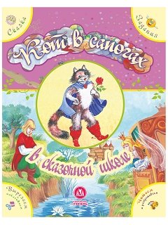 Обложка книги «"Кот в сапогах" в сказочной школе. Сказка с развивающими заданиями» — Ищук Е.С., ISBN 9785705751235
