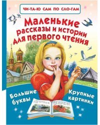 Маленькие рассказы и истории для первого чтения
