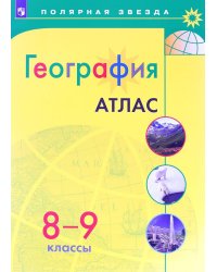 География. Атлас. 8-9 классы