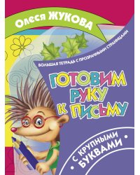 Готовим руку к письму