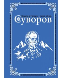 Суворов