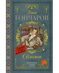Обломов