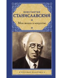 Моя жизнь в искусстве