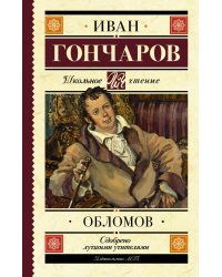 Обломов