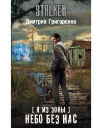 Я из Зоны. Небо без нас