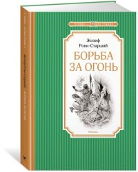 Борьба за огонь