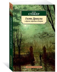 Гость Дракулы и другие странные истории