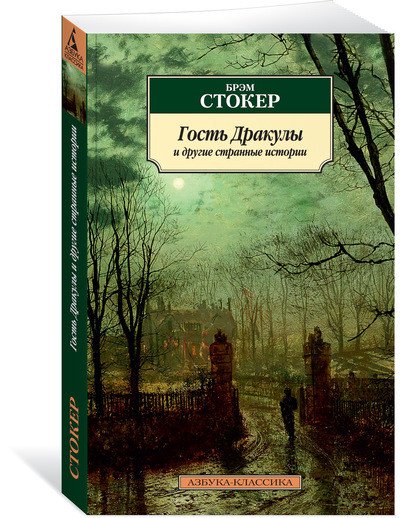 Азбука-Классика Гость Дракулы и другие странные истории