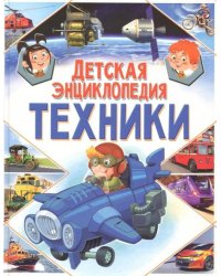 Детская энциклопедия техники