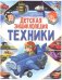 Детская энциклопедия техники